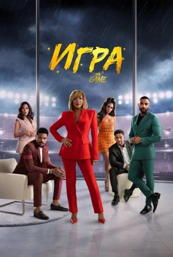 Игра (2021) онлайн бесплатно